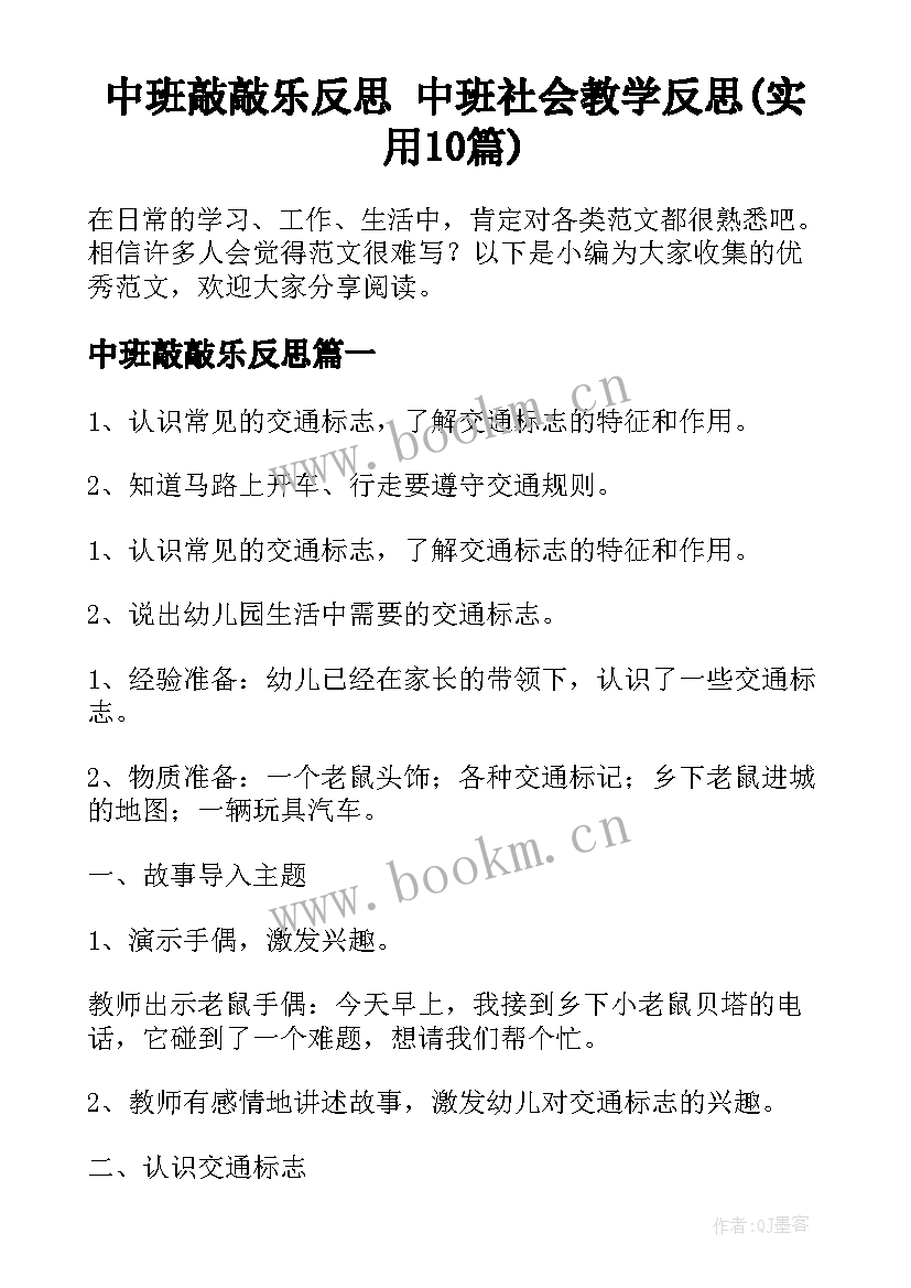 中班敲敲乐反思 中班社会教学反思(实用10篇)