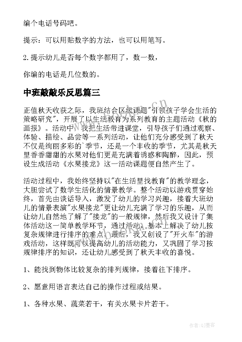 中班敲敲乐反思 中班社会教学反思(实用10篇)