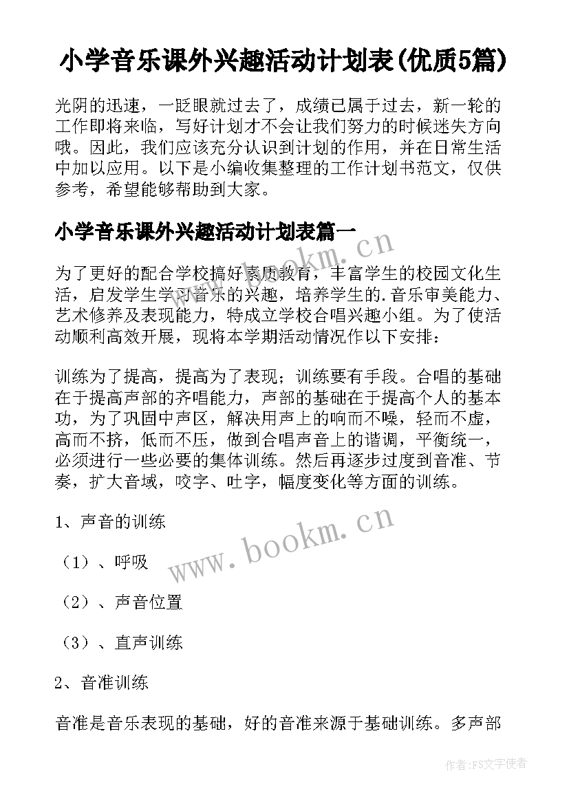 小学音乐课外兴趣活动计划表(优质5篇)