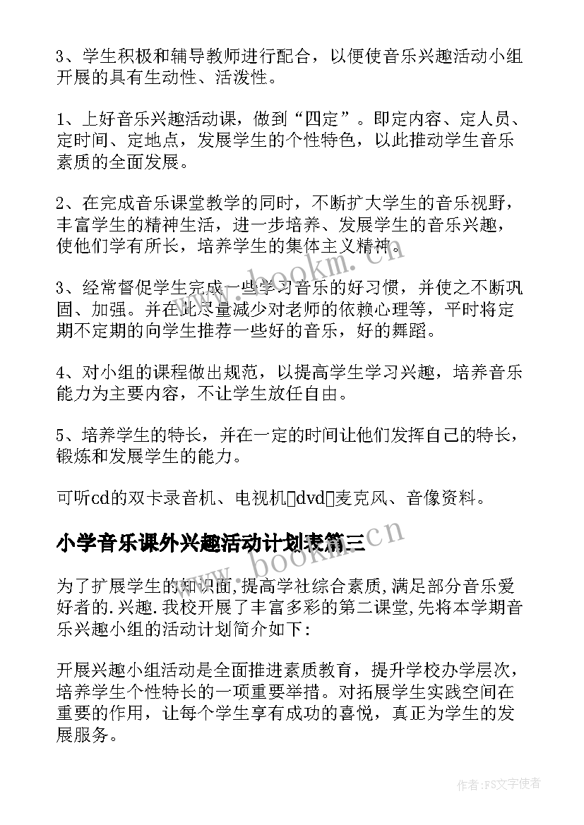 小学音乐课外兴趣活动计划表(优质5篇)