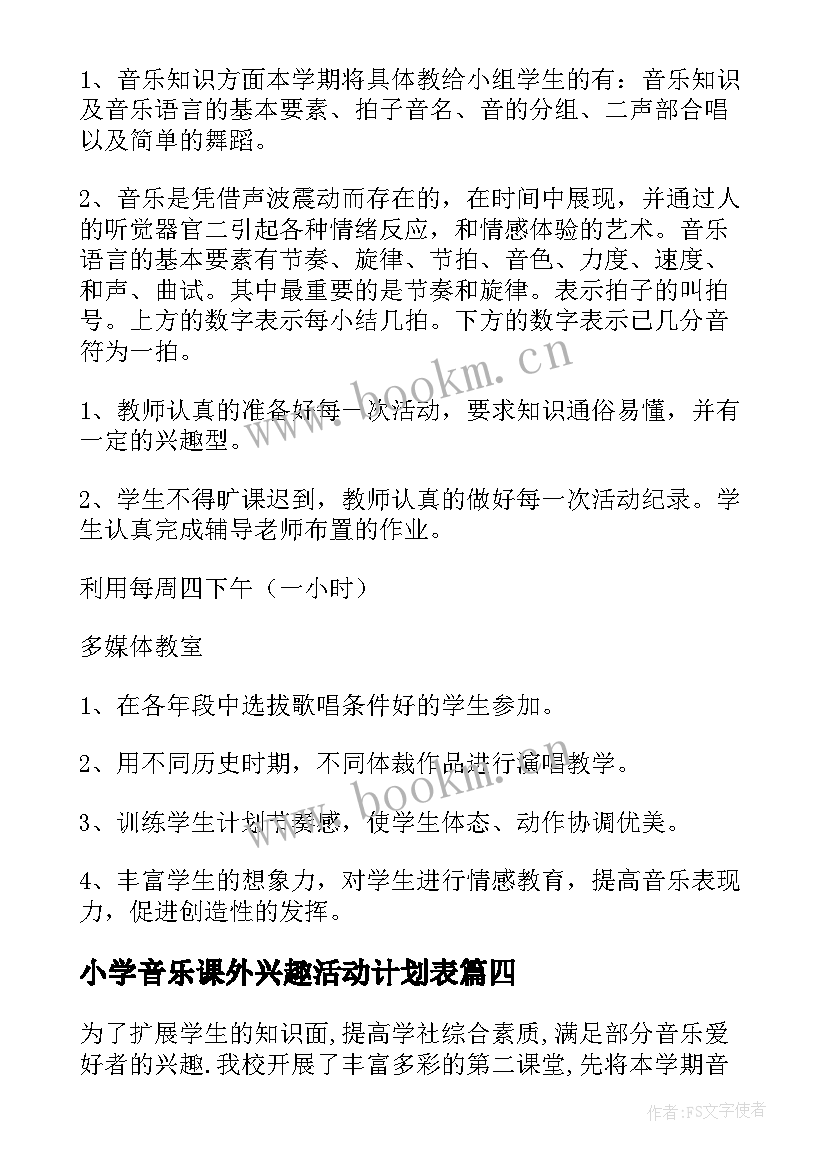 小学音乐课外兴趣活动计划表(优质5篇)