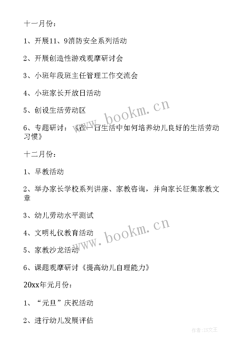 最新小班下半学期工作计划 小小班下半年工作计划(通用8篇)