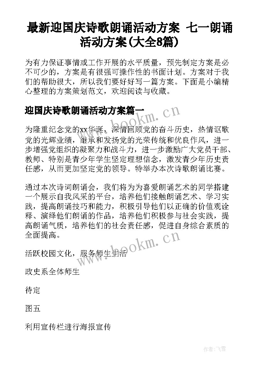 最新迎国庆诗歌朗诵活动方案 七一朗诵活动方案(大全8篇)