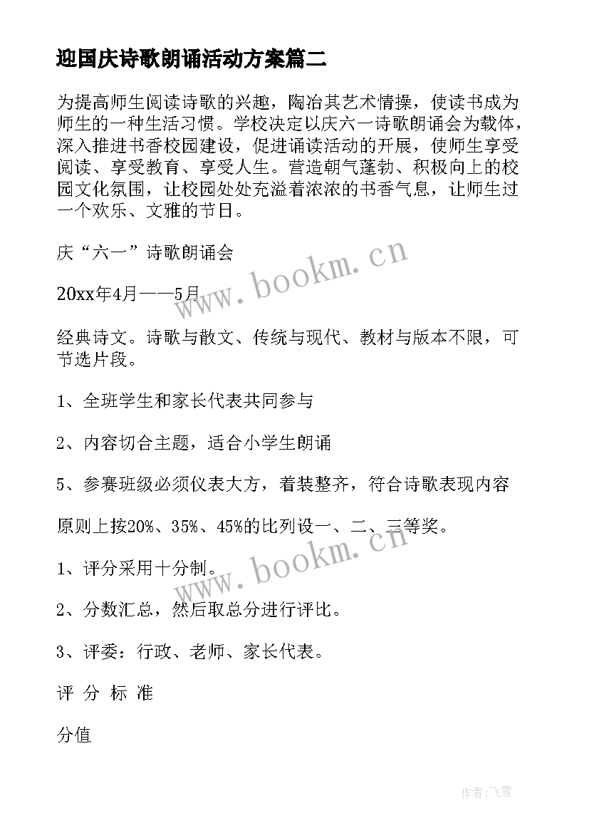 最新迎国庆诗歌朗诵活动方案 七一朗诵活动方案(大全8篇)