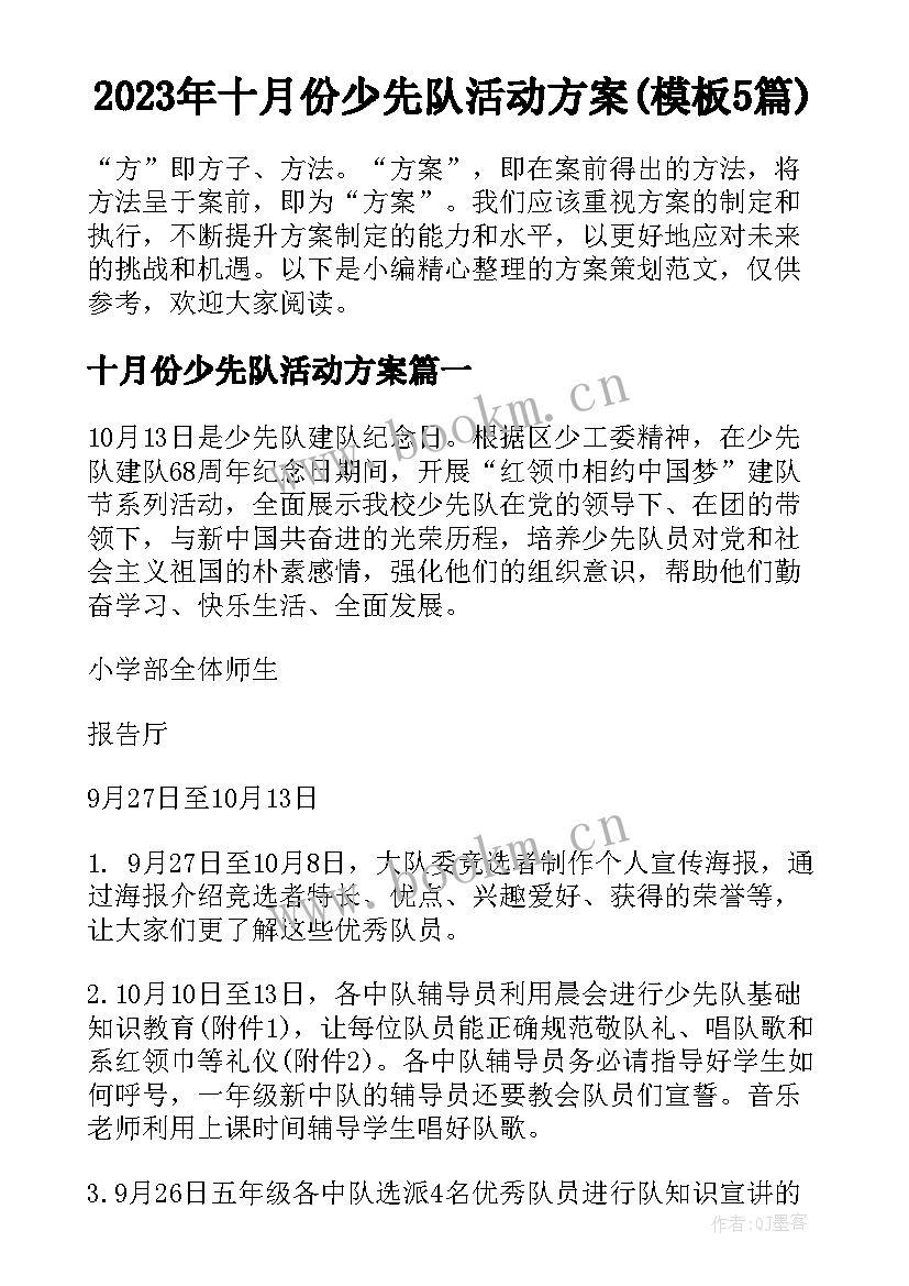 2023年十月份少先队活动方案(模板5篇)