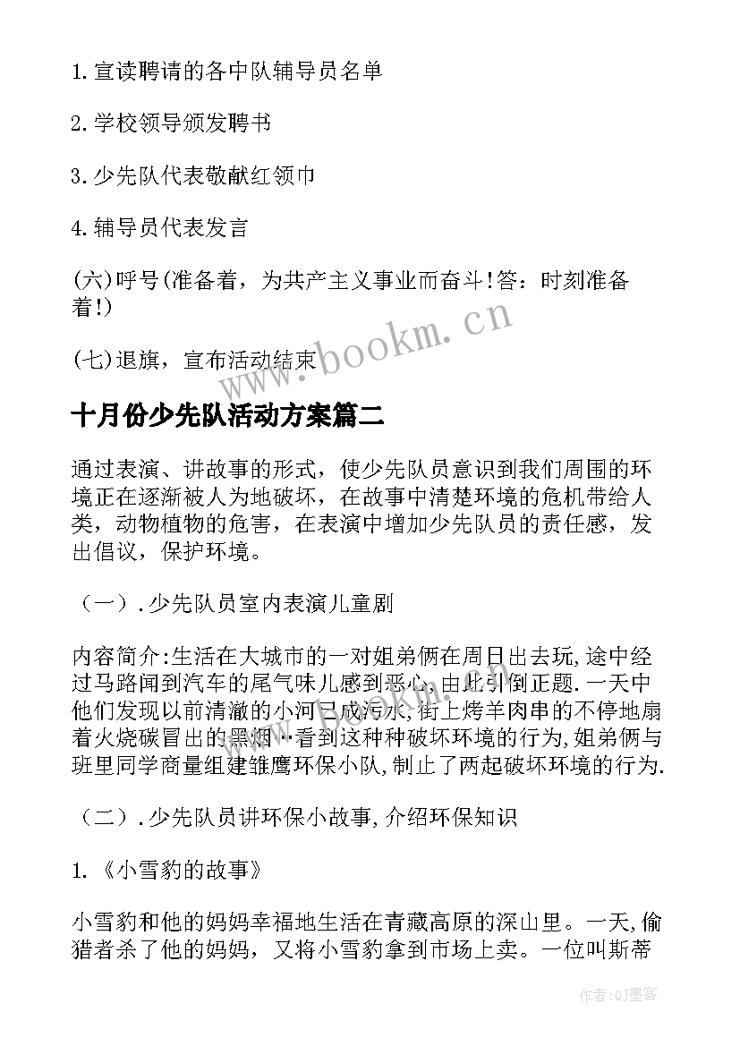 2023年十月份少先队活动方案(模板5篇)