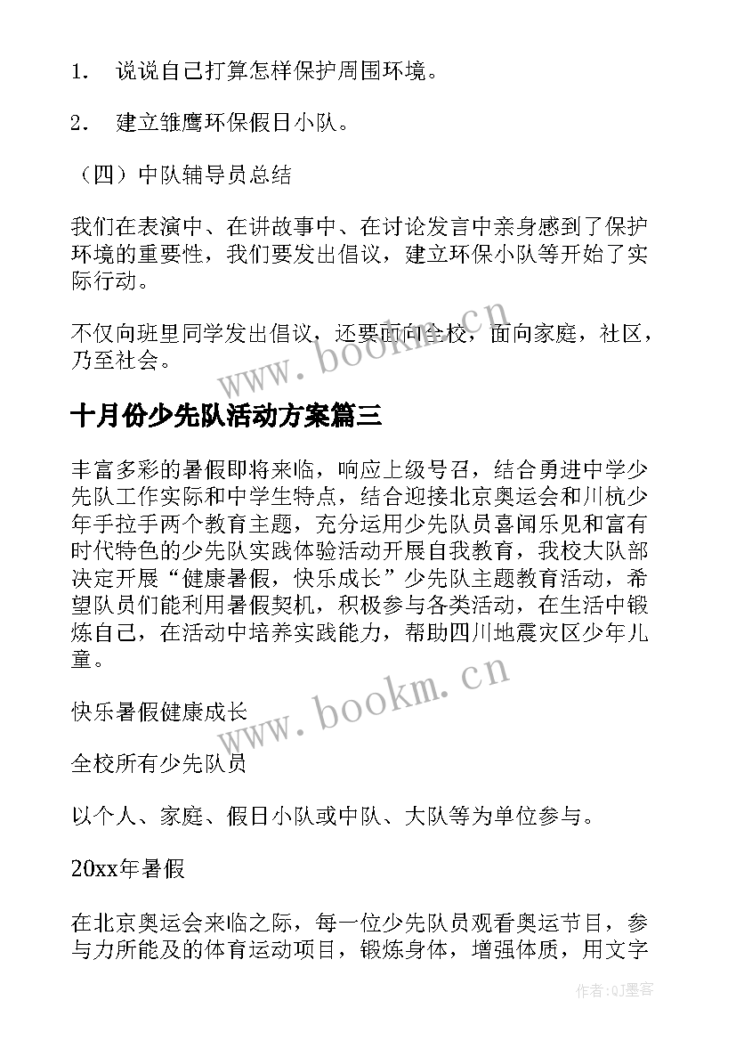 2023年十月份少先队活动方案(模板5篇)