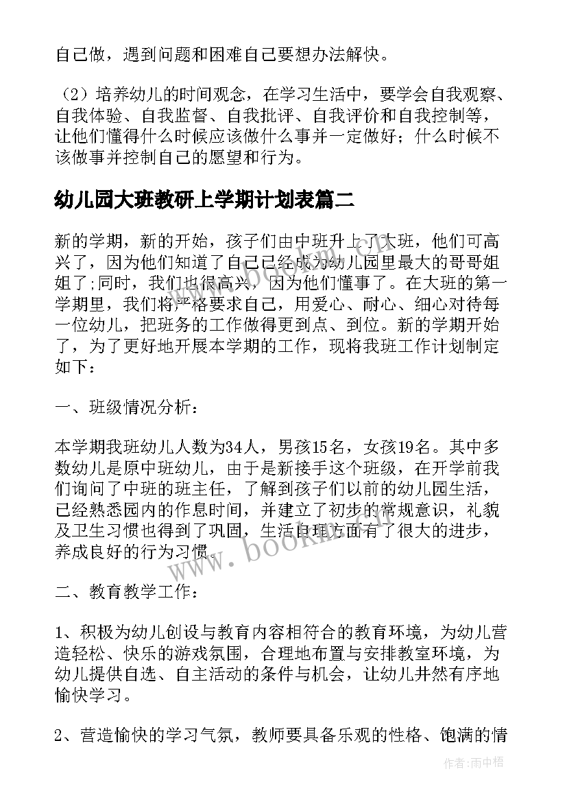 幼儿园大班教研上学期计划表 幼儿园大班秋学期教研计划(汇总8篇)