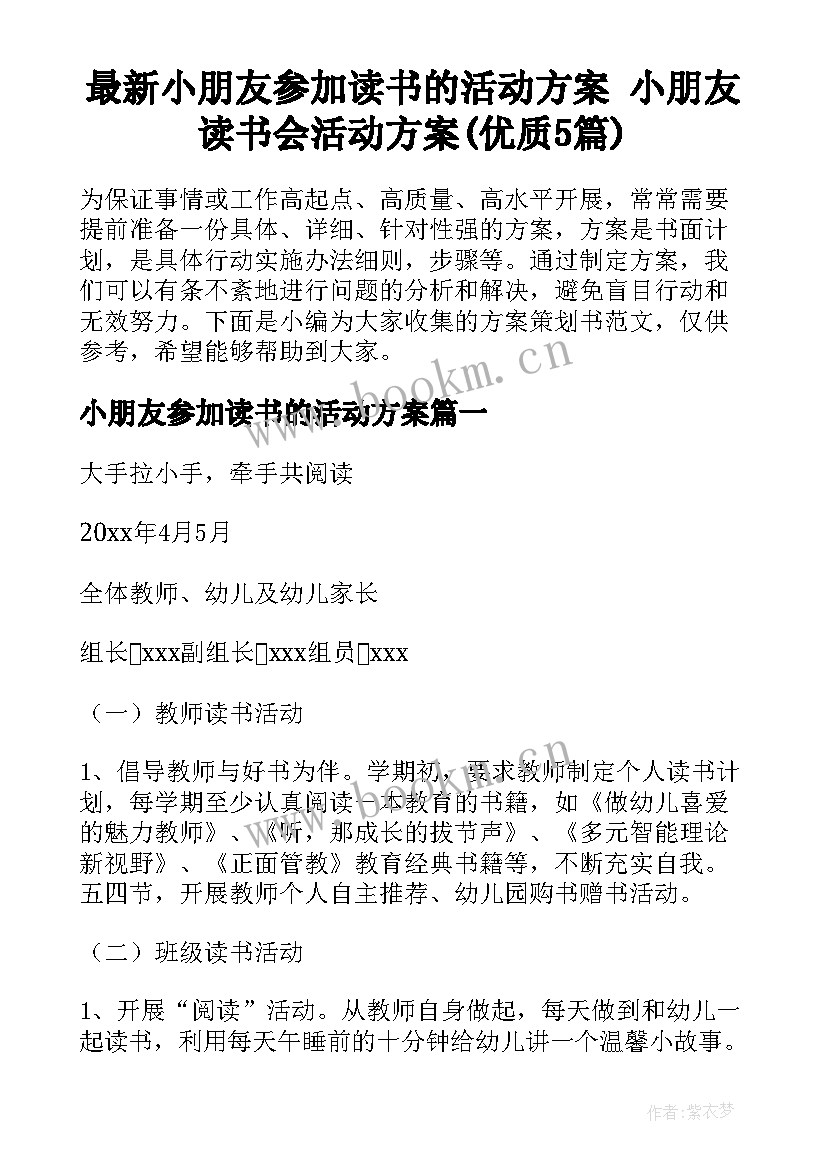 最新小朋友参加读书的活动方案 小朋友读书会活动方案(优质5篇)