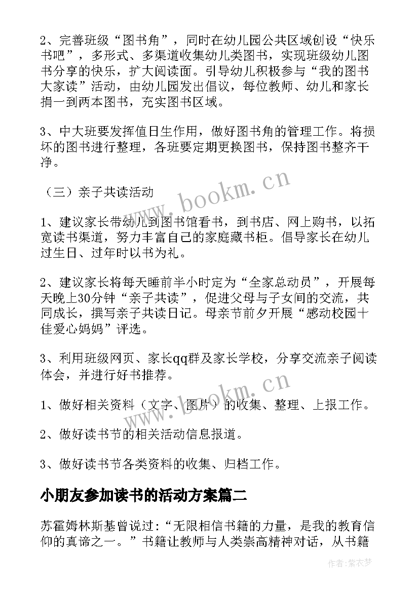 最新小朋友参加读书的活动方案 小朋友读书会活动方案(优质5篇)