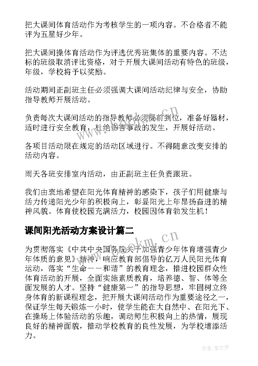 最新课间阳光活动方案设计 阳光体育课间活动方案(模板5篇)