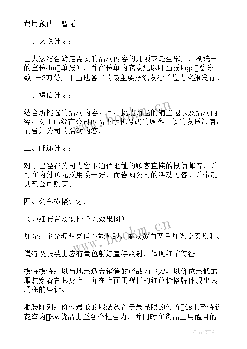 2023年女装店集赞活动方案设计(通用5篇)