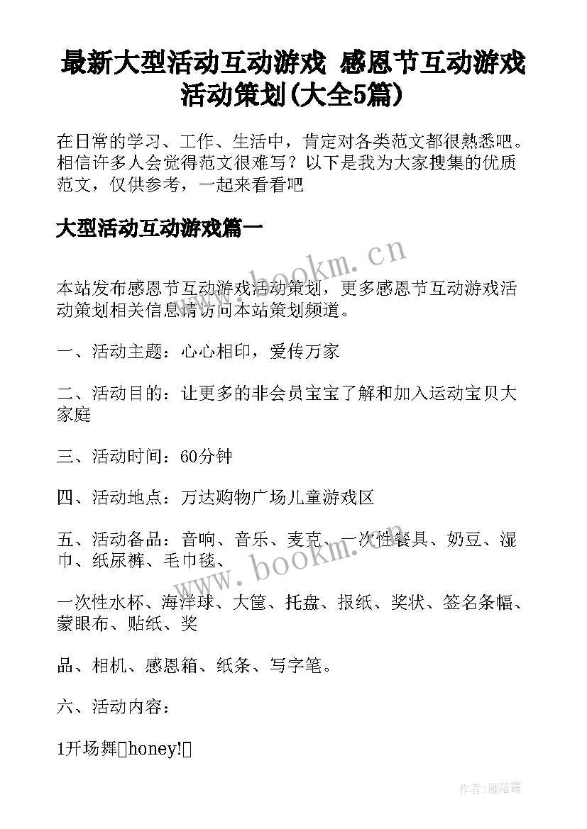 最新大型活动互动游戏 感恩节互动游戏活动策划(大全5篇)