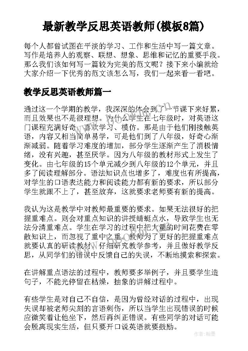 最新教学反思英语教师(模板8篇)