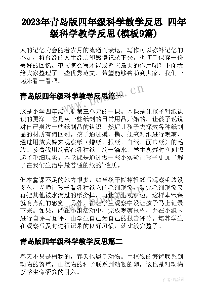 2023年青岛版四年级科学教学反思 四年级科学教学反思(模板9篇)