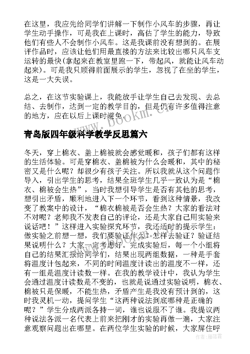 2023年青岛版四年级科学教学反思 四年级科学教学反思(模板9篇)