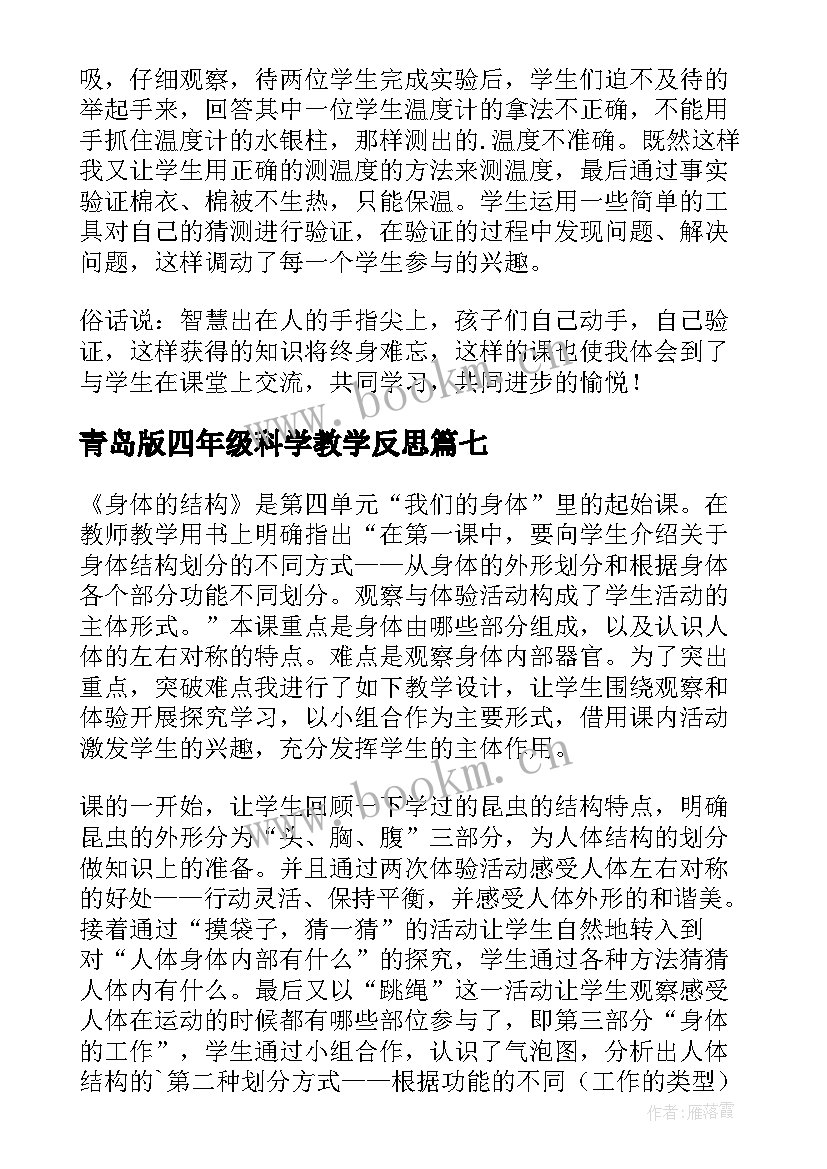 2023年青岛版四年级科学教学反思 四年级科学教学反思(模板9篇)