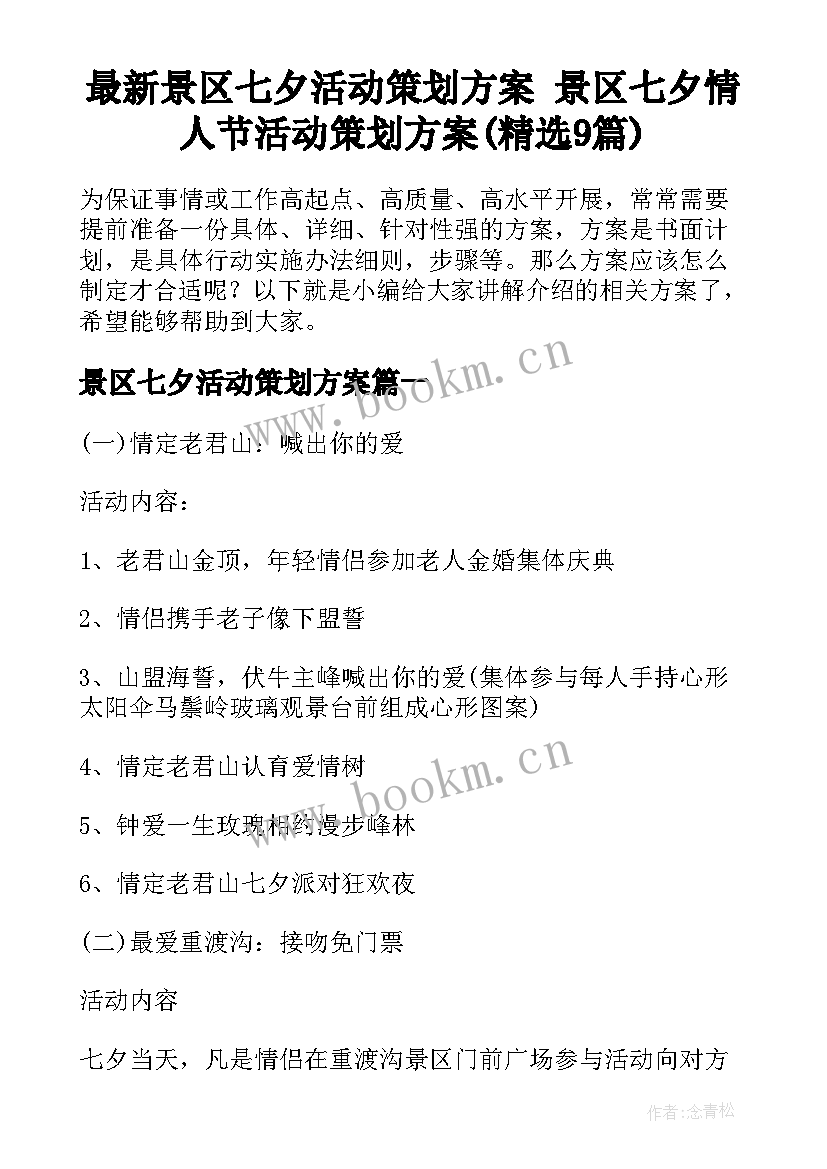 最新景区七夕活动策划方案 景区七夕情人节活动策划方案(精选9篇)