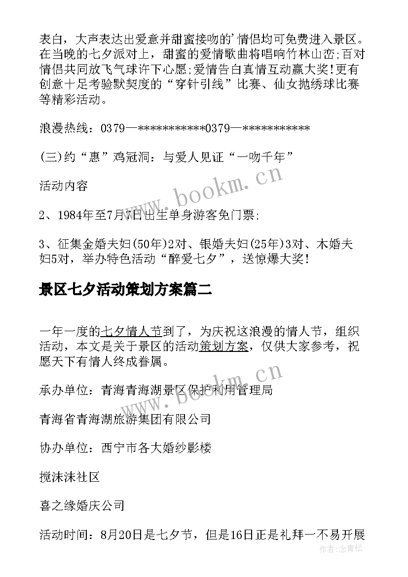 最新景区七夕活动策划方案 景区七夕情人节活动策划方案(精选9篇)