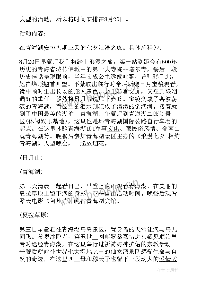 最新景区七夕活动策划方案 景区七夕情人节活动策划方案(精选9篇)