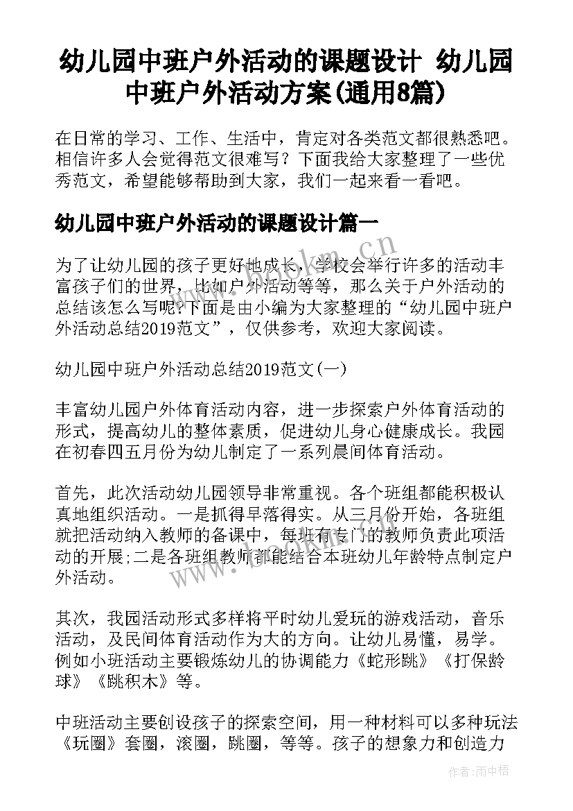 幼儿园中班户外活动的课题设计 幼儿园中班户外活动方案(通用8篇)