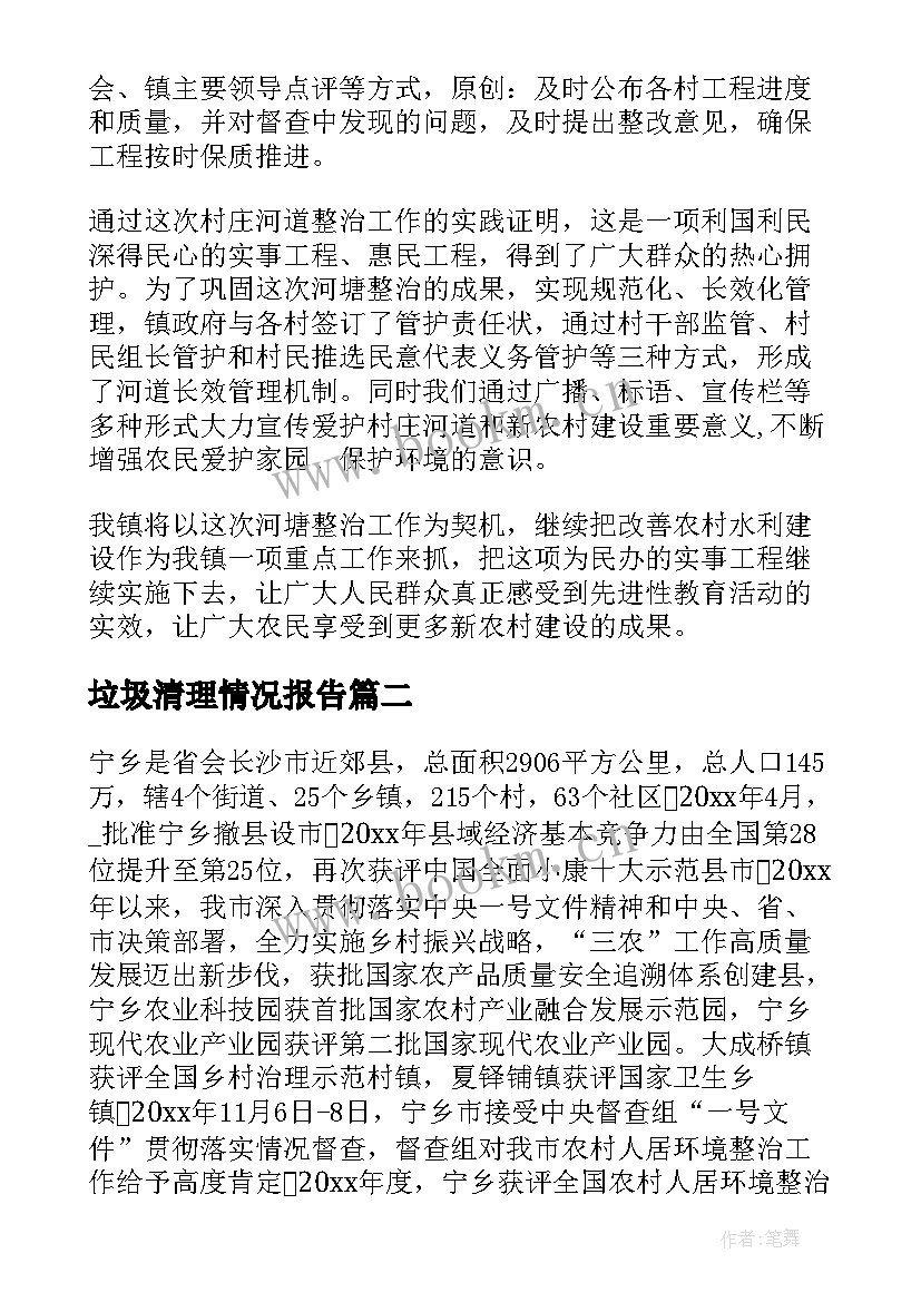 2023年垃圾清理情况报告(模板5篇)