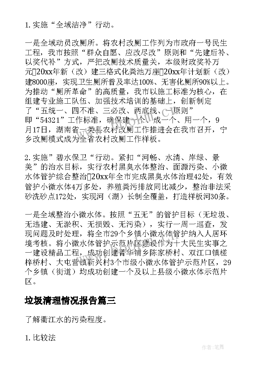 2023年垃圾清理情况报告(模板5篇)