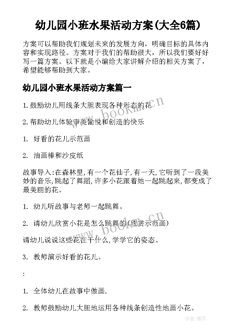 幼儿园小班水果活动方案(大全6篇)