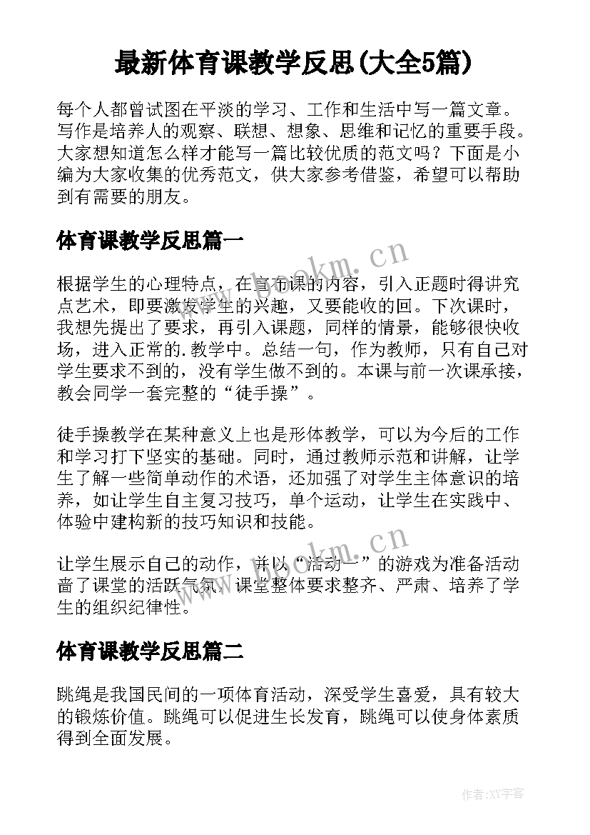 最新体育课教学反思(大全5篇)