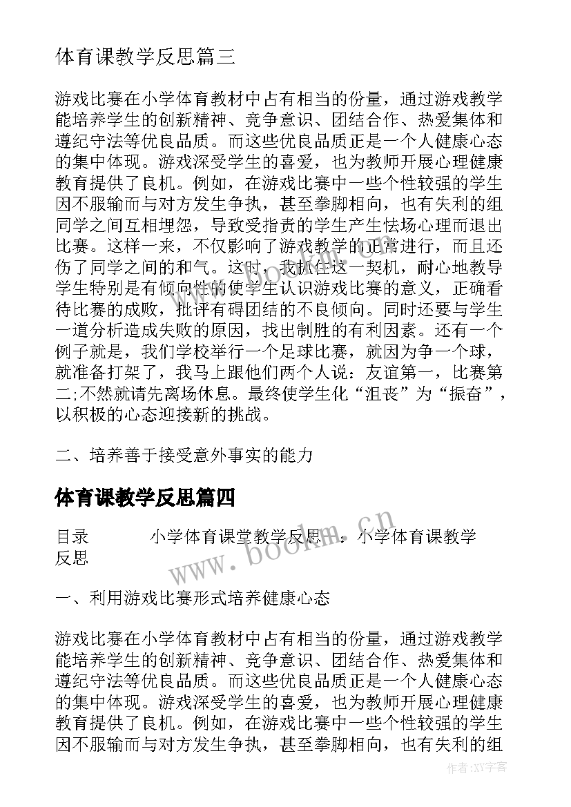 最新体育课教学反思(大全5篇)