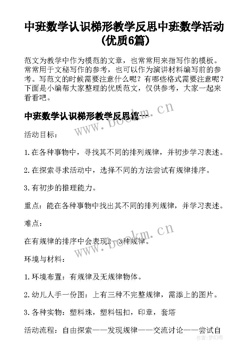 中班数学认识梯形教学反思 中班数学活动(优质6篇)