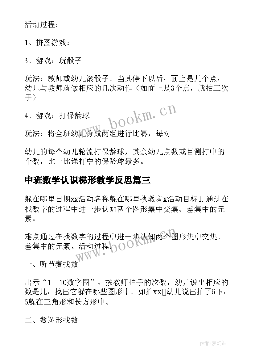 中班数学认识梯形教学反思 中班数学活动(优质6篇)