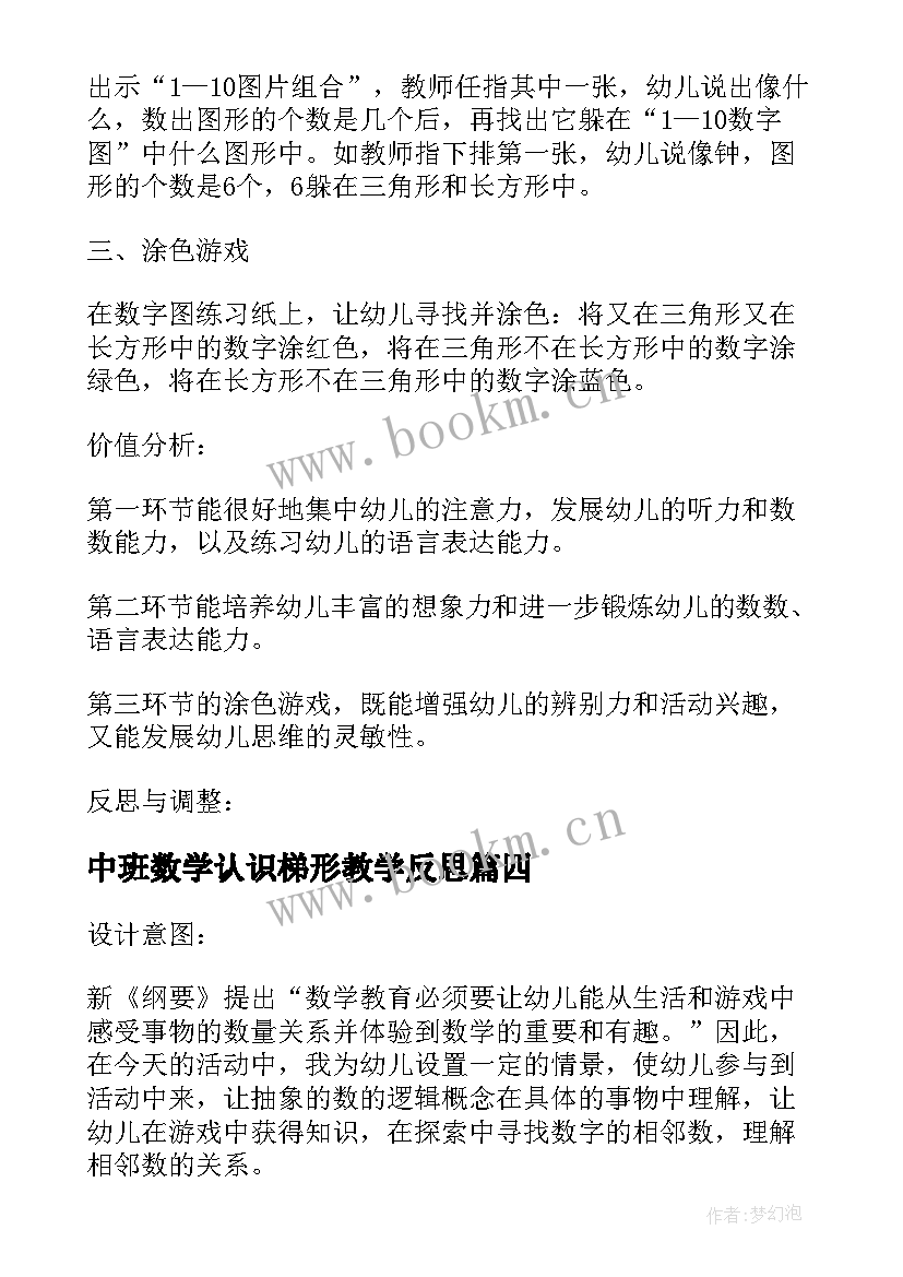 中班数学认识梯形教学反思 中班数学活动(优质6篇)