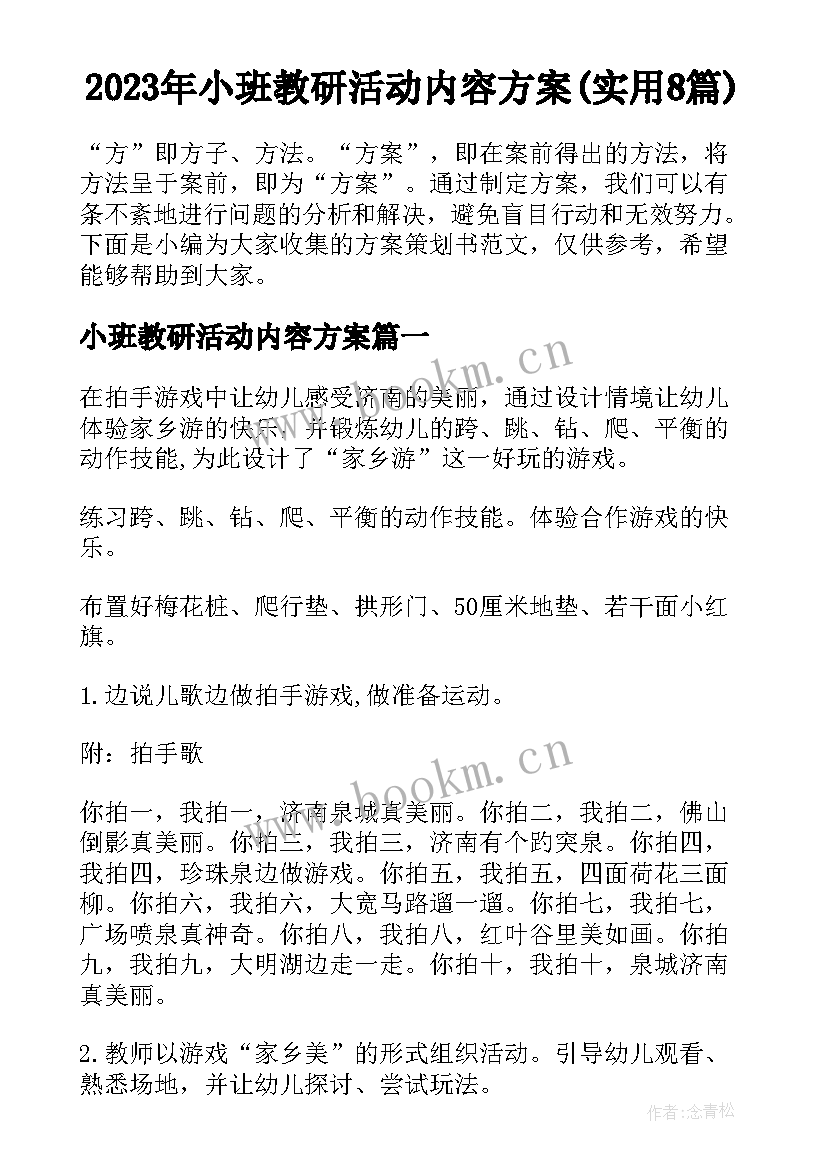 2023年小班教研活动内容方案(实用8篇)