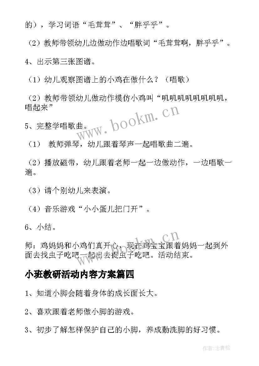 2023年小班教研活动内容方案(实用8篇)