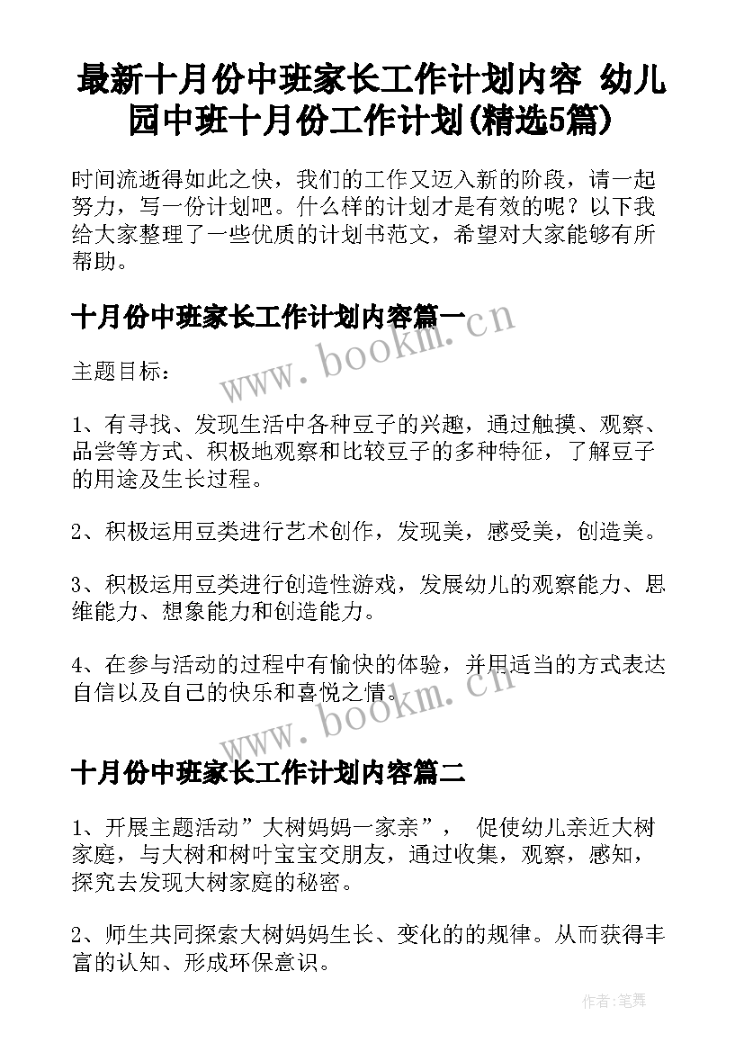 最新十月份中班家长工作计划内容 幼儿园中班十月份工作计划(精选5篇)