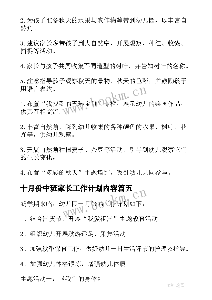 最新十月份中班家长工作计划内容 幼儿园中班十月份工作计划(精选5篇)