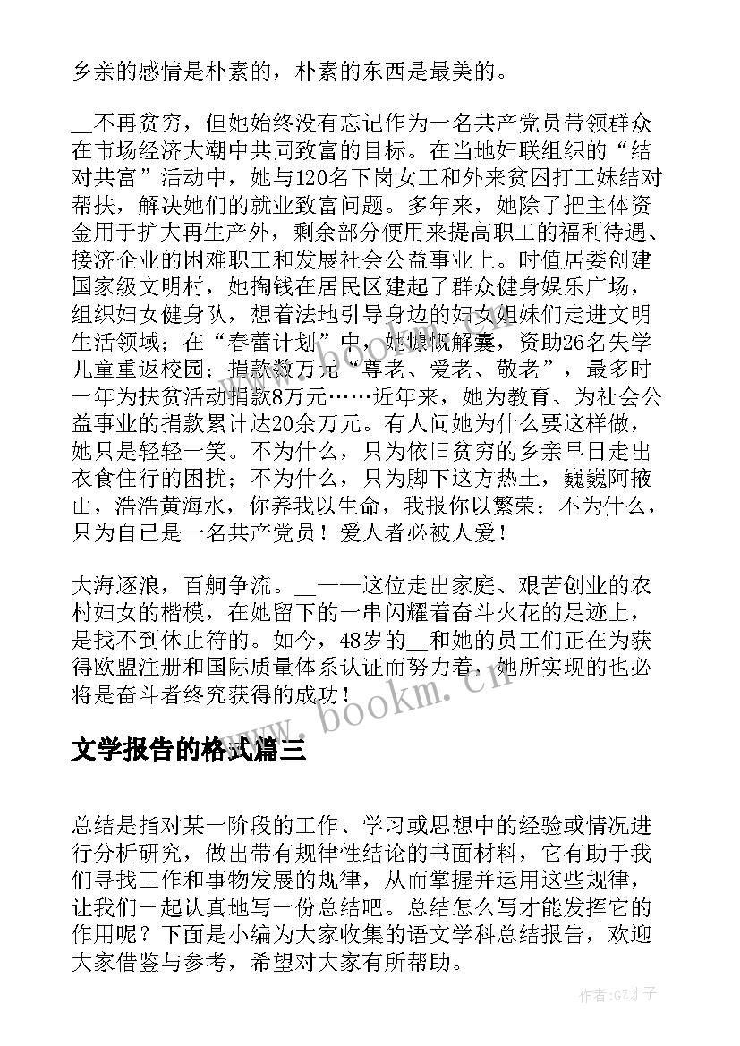 2023年文学报告的格式(通用5篇)