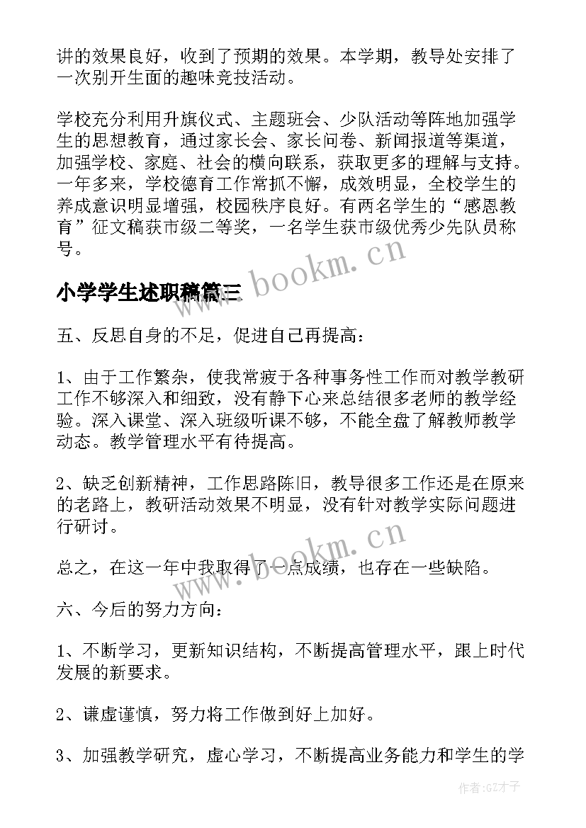 最新小学学生述职稿 小学校述职报告(大全8篇)