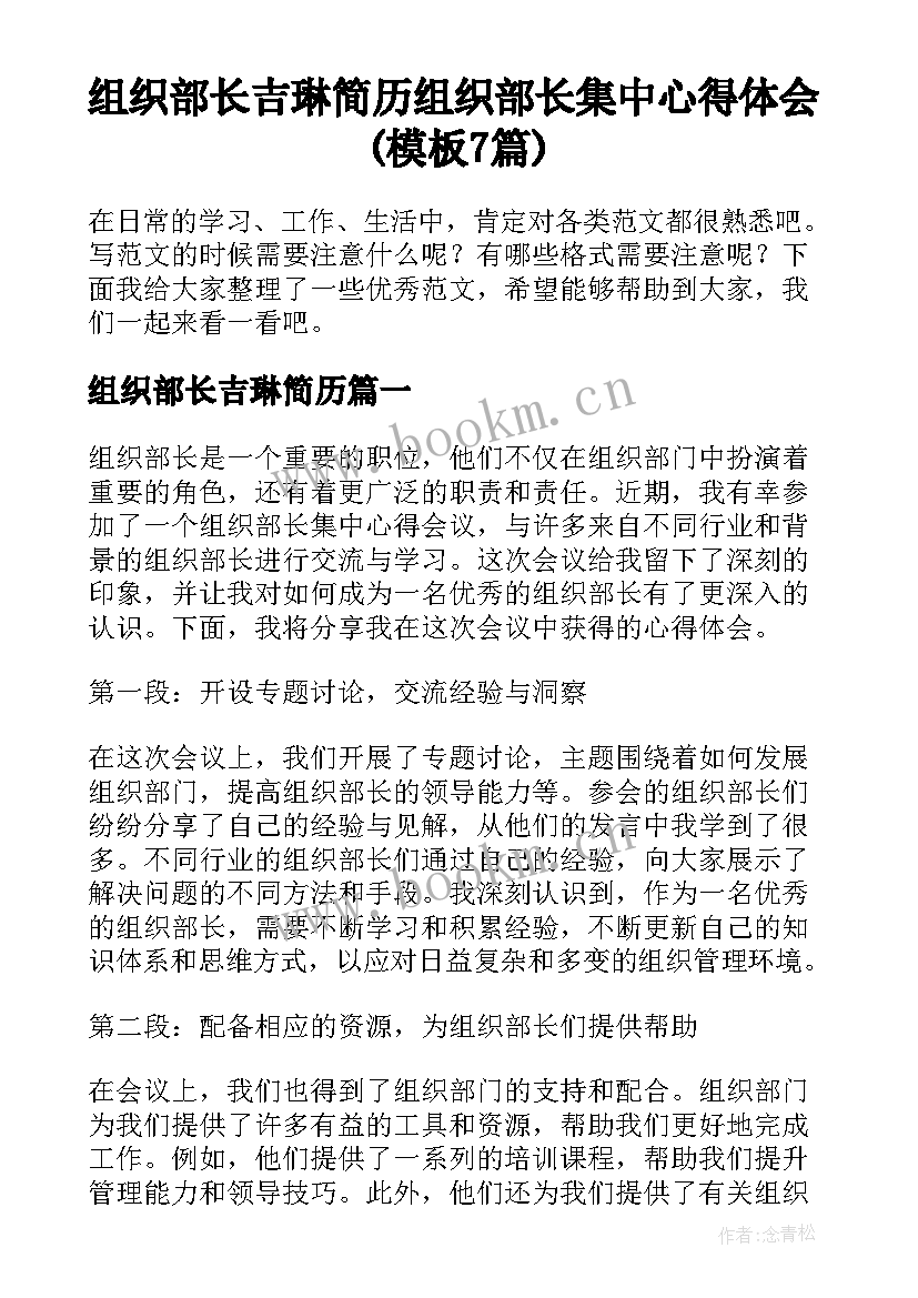 组织部长吉琳简历 组织部长集中心得体会(模板7篇)