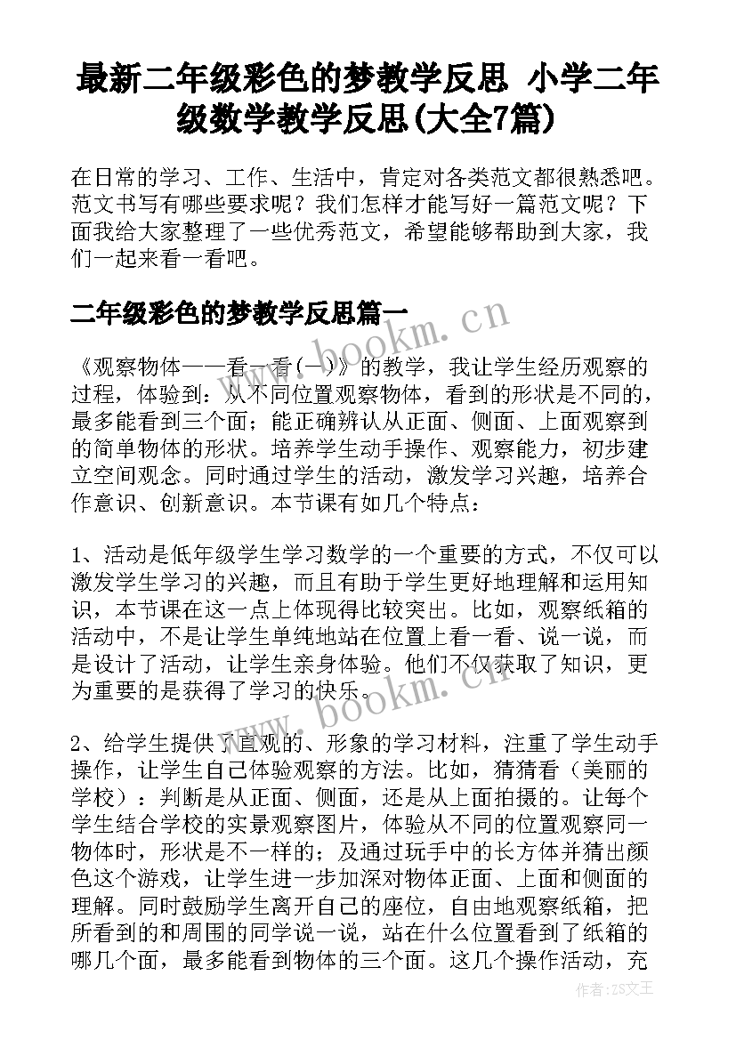 最新二年级彩色的梦教学反思 小学二年级数学教学反思(大全7篇)