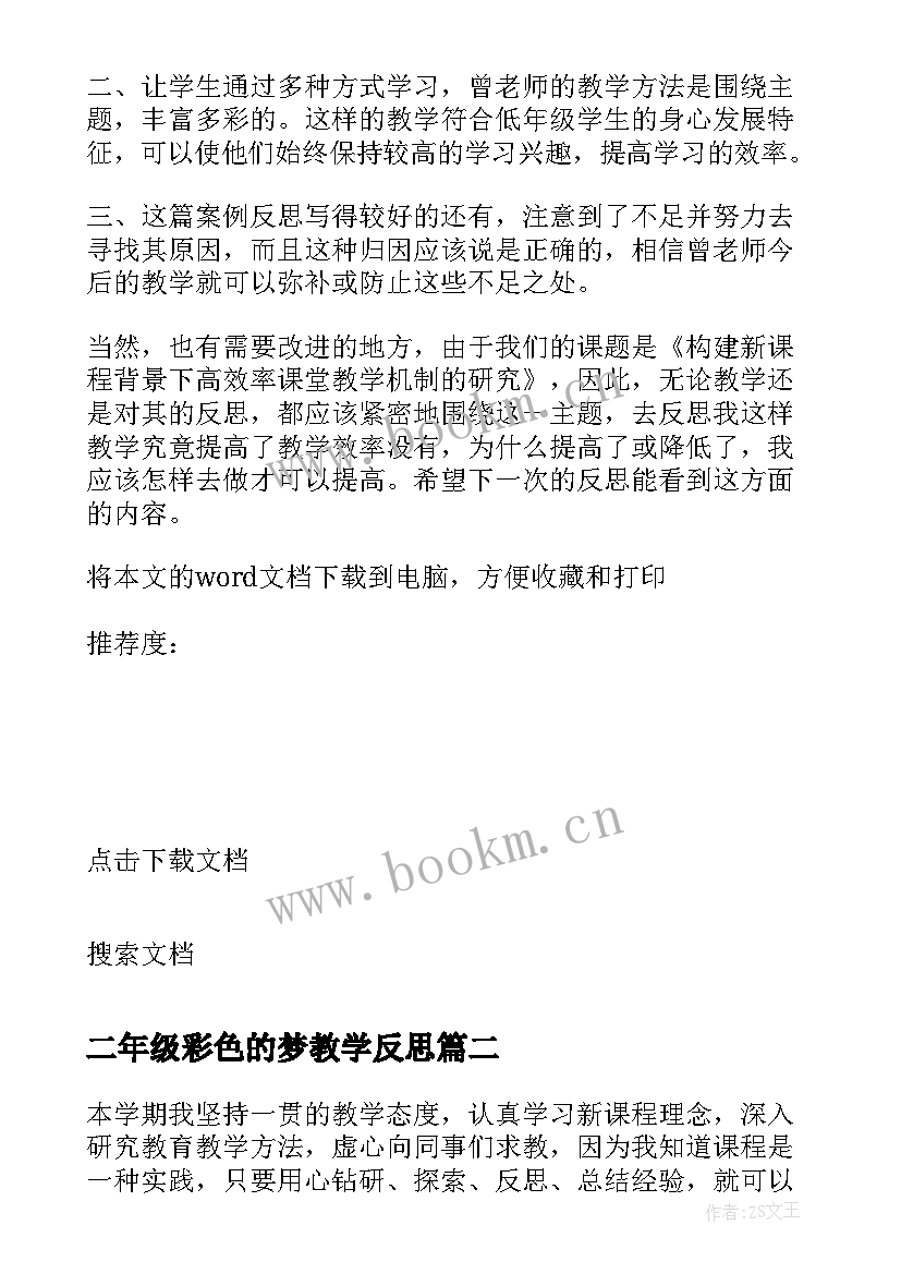 最新二年级彩色的梦教学反思 小学二年级数学教学反思(大全7篇)