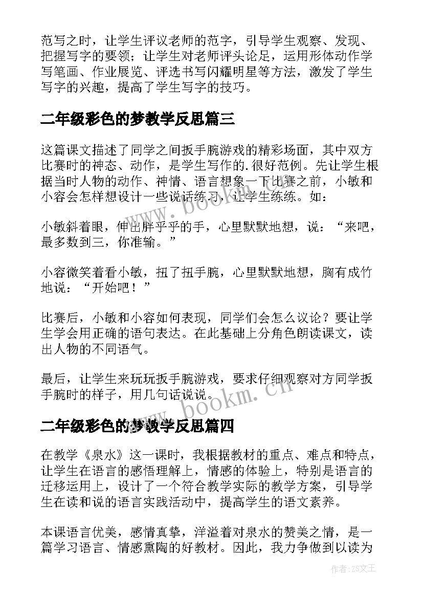 最新二年级彩色的梦教学反思 小学二年级数学教学反思(大全7篇)