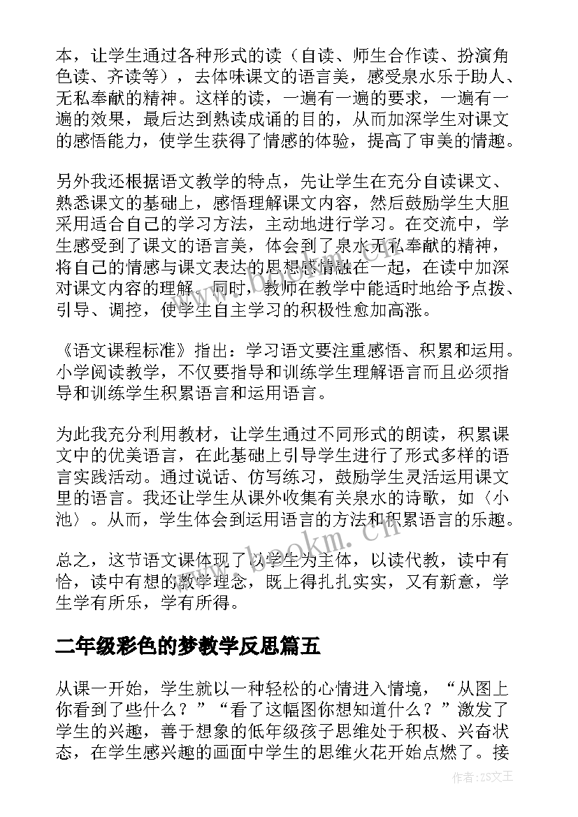 最新二年级彩色的梦教学反思 小学二年级数学教学反思(大全7篇)