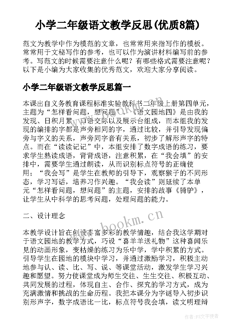 小学二年级语文教学反思(优质8篇)