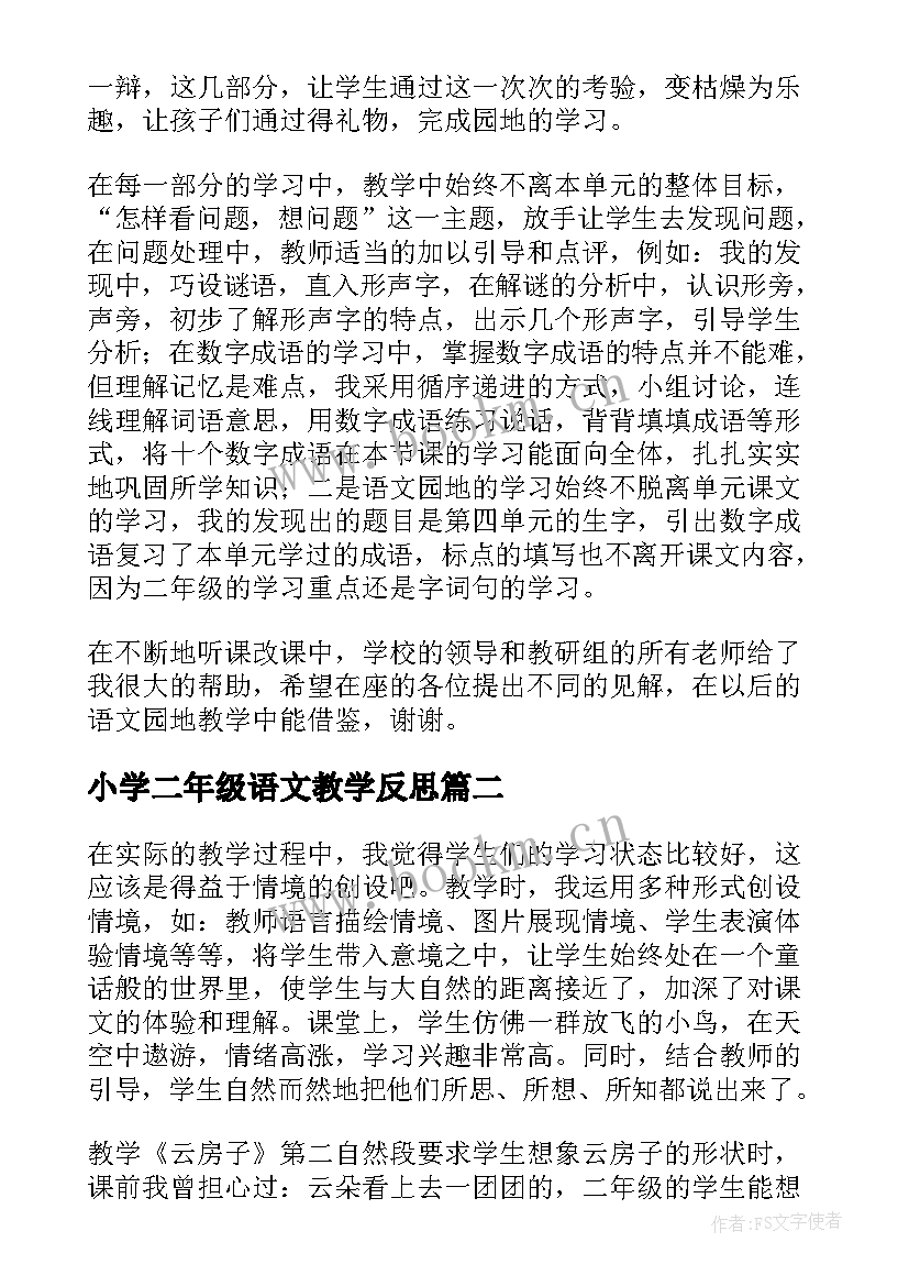 小学二年级语文教学反思(优质8篇)