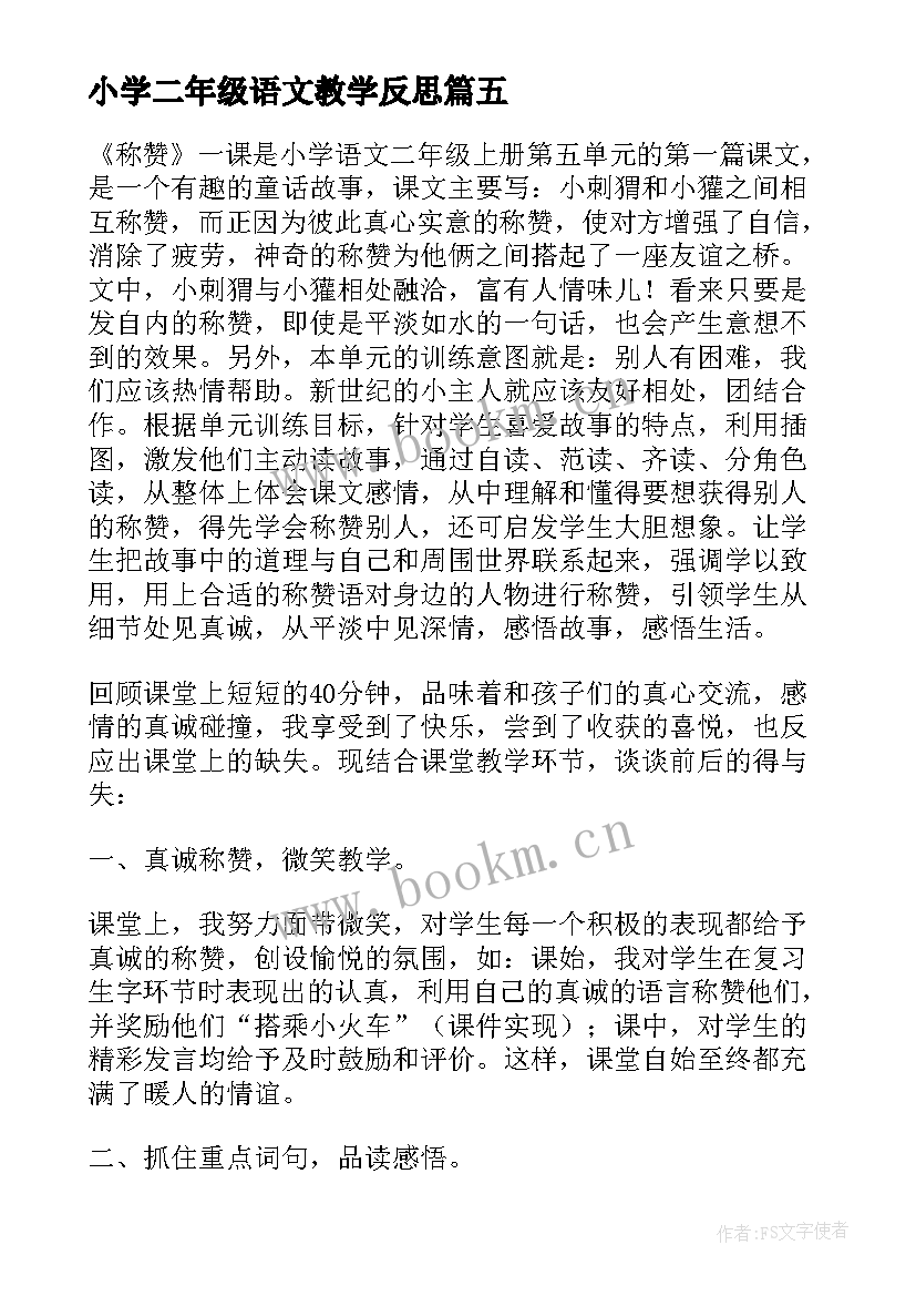 小学二年级语文教学反思(优质8篇)