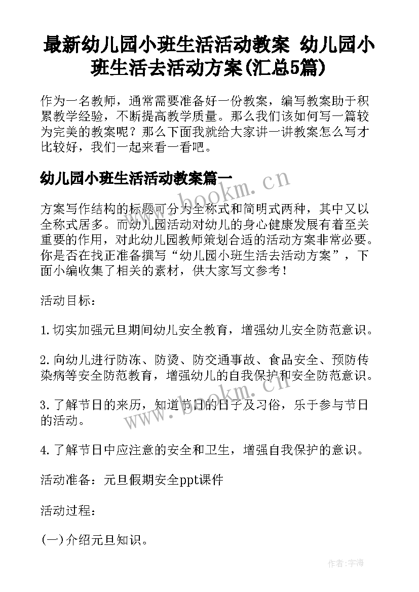 最新幼儿园小班生活活动教案 幼儿园小班生活去活动方案(汇总5篇)