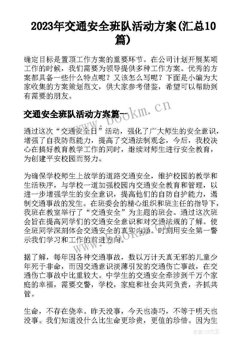 2023年交通安全班队活动方案(汇总10篇)