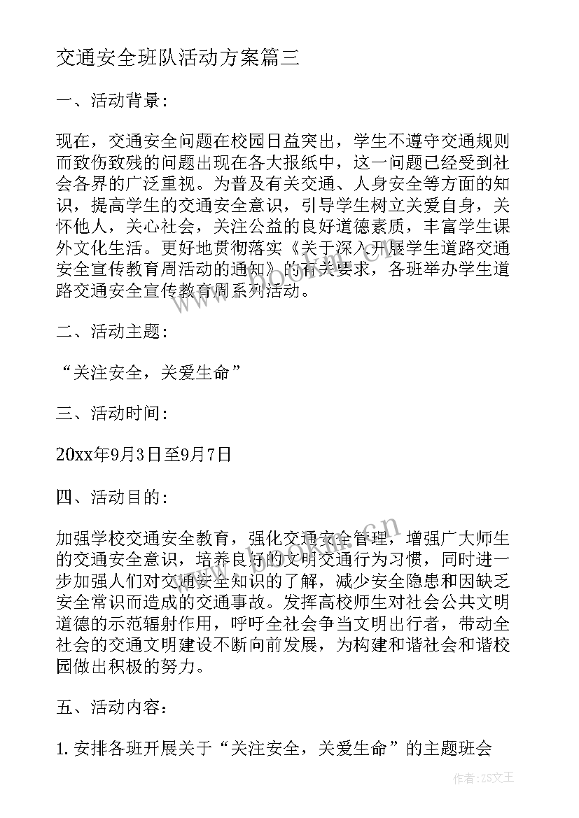 2023年交通安全班队活动方案(汇总10篇)